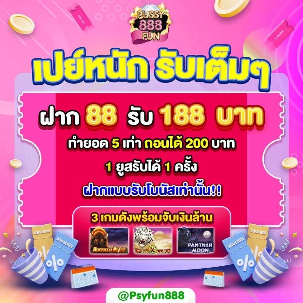 Pussy888 แหล่งรวมความบันเทิงที่ทำเงินได้จริง ยิ่งเล่นยิ่งรวย แจ็คพอตแตกกระจาย